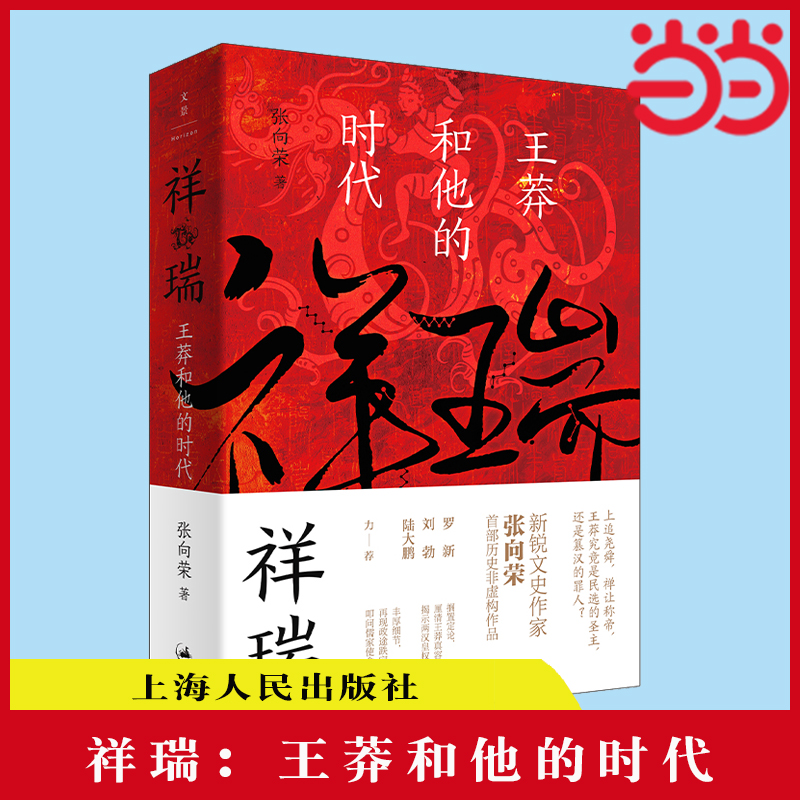 【当当网】祥瑞：王莽和他的时代（厘清王莽多重面貌，叩问儒家使命得失，新锐文史作家张向荣历史非虚 上海人民出版社 正版书籍