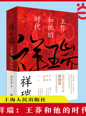 【当当网】祥瑞：王莽和他的时代（厘清王莽多重面貌，叩问儒家使命得失，新锐文史作家张向荣历史非虚 上海人民出版社 正版书籍