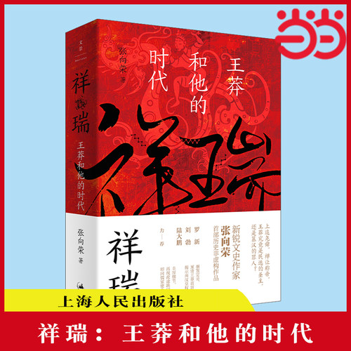 【当当网】祥瑞：王莽和他的时代（厘清王莽多重面貌，叩问儒家使命得失，新锐文史作家张向荣历史非虚 上海人民出版社 正版书籍