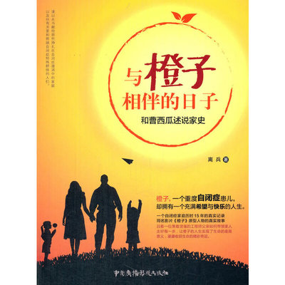 当当网 与橙子相伴的日子——和曹西瓜述说家史 离兵 中国广播影视出版社 正版书籍