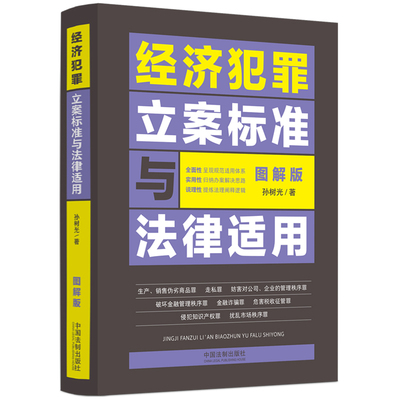 当当网 经济犯罪立案标准与法律适用·图解版 孙树光 中国法治出版社 正版书籍