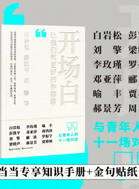 当当网 开场白：让我们和更好的你聊聊 （当当专享知 白岩松，彭凯平，刘擎 ，梁晓声，李玫瑾等 长江文艺出版社 正版书籍