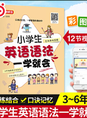 当当网官方旗舰店 小学生英语语法一学就会 视频指导口诀记忆一学就会小学英语语法全解漫画趣味图解语法专项训练知识点巩固训练