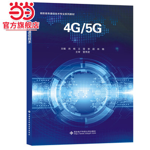 4G/5G移动通信技术(高职)