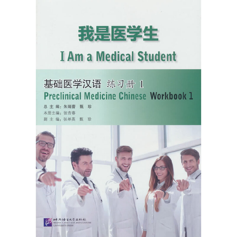 当当网 我是医学生：基础医学汉语  练习册1 医学生学汉语医学教材中文教材综合课使用中文+医学配套练习 北京语言大学出版社