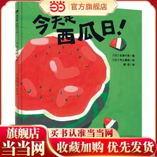读物童真分享快亲情友谊爱与分享幼儿绘本0到3岁3–6岁幼儿园绘本早教启蒙认知图画故事书 亲子阅读 魔法象精装 今天是西瓜日