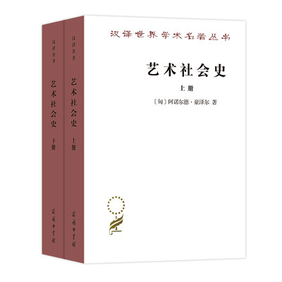 当当网 艺术社会史(汉译名著17) [匈牙利]阿诺尔德·豪泽尔 著 商务印书馆 正版书籍