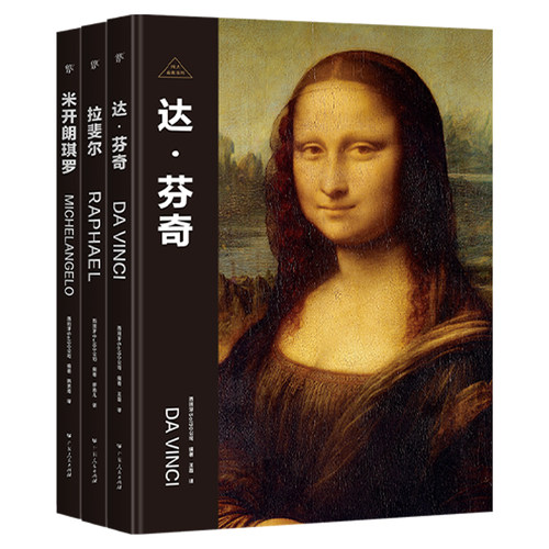伟大画家：文艺复兴三杰（全3册，精装珍藏艺术集，纸上画廊+人物传记，达芬奇+拉斐尔+米开朗琪罗）