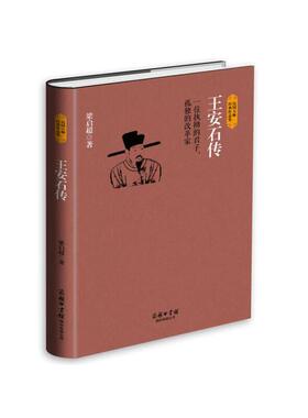 当当网 王安石传 执拗的君子 孤独的改革家！国学大师梁启超经典力作 深度解读饱受争议的政治家 改革家王安石波澜壮阔的一生传记