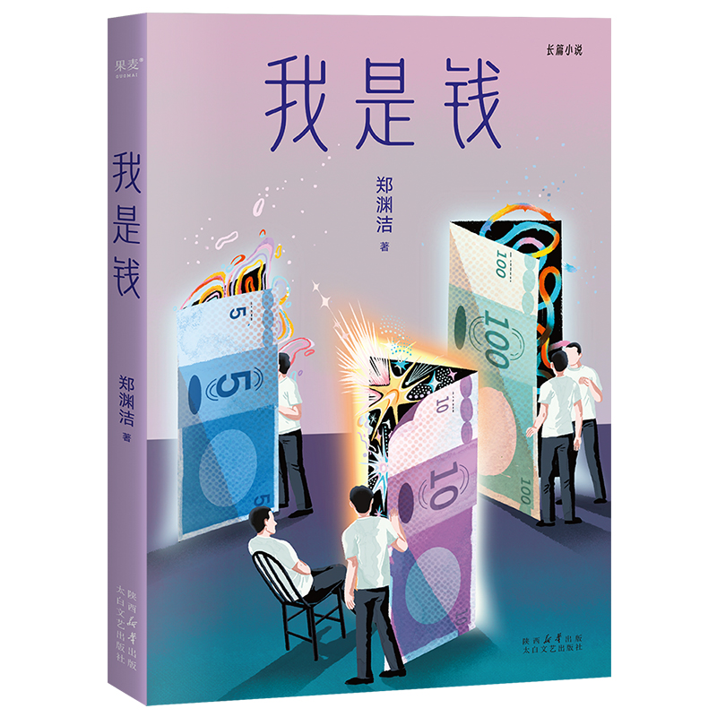 当当网 我是钱（我们如何对待金钱，金钱又是如何看待我们。郑渊洁寓言体小说） 郑渊洁，果麦文化 出品 太白文艺出版社 正