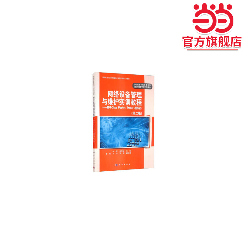 网络设备管理与维护实训教程——基于Cisco Packet Tracer模拟器(第二版)