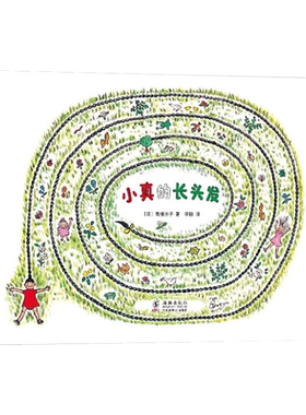 小真的长头发系列全套3册
