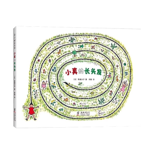 当当网正版童书 小真的长头发全3册小真的新围裙小真的酷妈妈绘本图画故事书3-6-8岁小学生二三年级课外阅读儿童早教启蒙亲子读物
