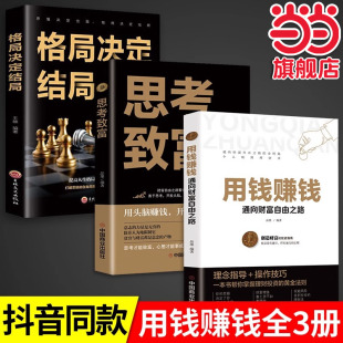 全3册用钱赚钱思考致富格局决定结局正版 通向财富自由之路经济金融类书籍入门基础理财逻辑思维方法致富知识经济学成功励志宝典