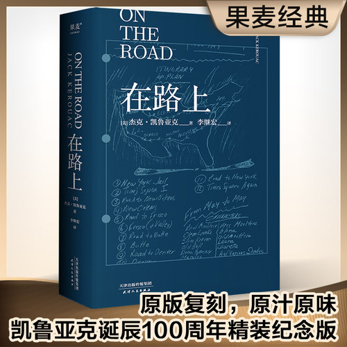 当当网 在路上（李继宏译）凯鲁亚克诞辰100周年精装纪念版 未删节口碑译本 9大亮点复刻原版 复刻珍贵手稿 封面海报 原版书评报纸