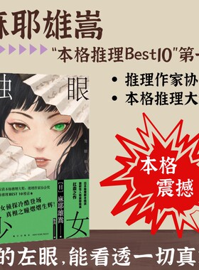 【当当网】独眼少女 麻耶雄嵩作品 日本推理新本格派旗帜性人物麻耶雄嵩的扛鼎之作 荣获本格推理大奖、推理作家协会奖 本格推理榜