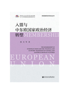 入盟与中东欧政治经济转型