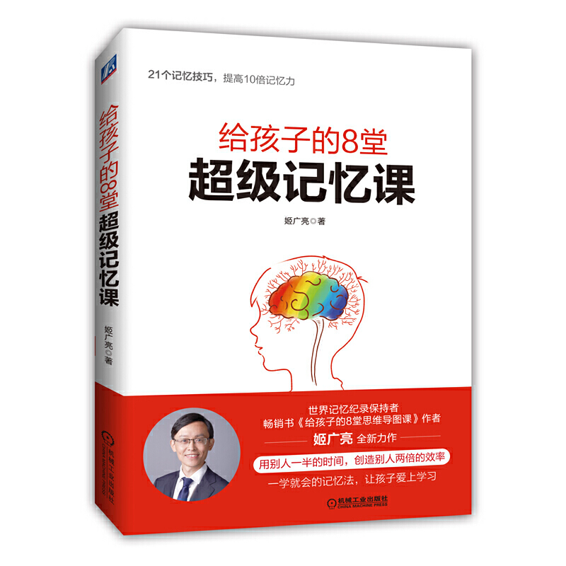 当当网 给孩子的8堂超级记忆课 世界记忆纪录保持者专为孩子打造的高效记忆法 21个记忆技巧，提升10倍记忆力 机械工业出 书籍/杂志/报纸 家庭教育 原图主图