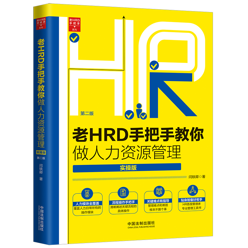 【当当网】老HRD手把手教你做人力资源管理（实操版）（第二版）中国法制出版社正版书籍