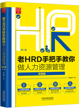 当当网 老HRD手把手教你做人力资源管理（实操版）（第二版） 闫轶卿 中国法治出版社 正版书籍