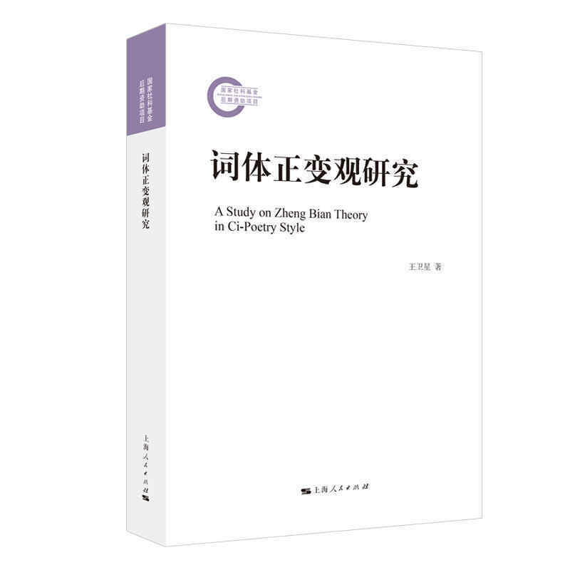 【当当网】词体正变观研究上海人民出版社正版书籍