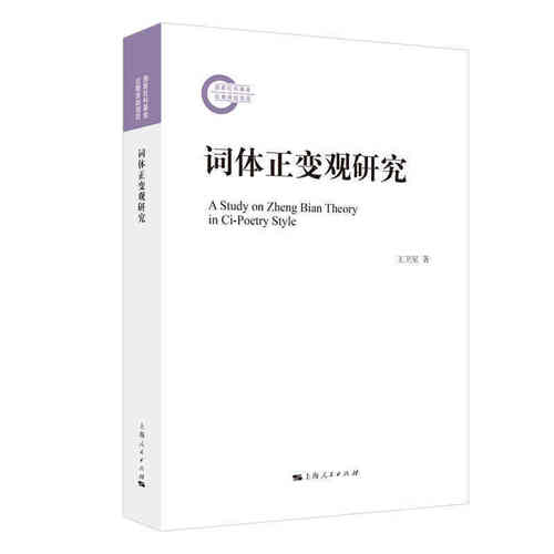 【当当网】词体正变观研究 上海人民出版社 正版书籍