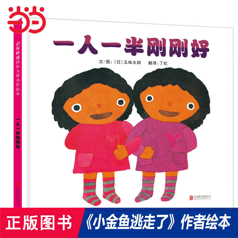【当当网 小金鱼逃走了作者创作】一人一半刚刚好精装 推荐五味太郎趣味亲子早教儿童绘本1到3岁0-2-3-6-8岁幼儿园图画故事书