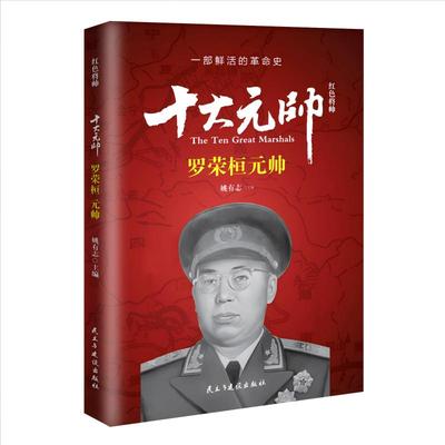 红色将帅.十大元帅.罗荣桓