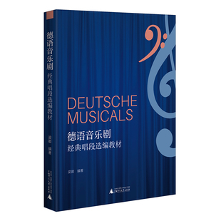 德语音乐剧经典唱段选编教材（收录42首音乐剧选段，附德语歌词逐字对照翻译提示）