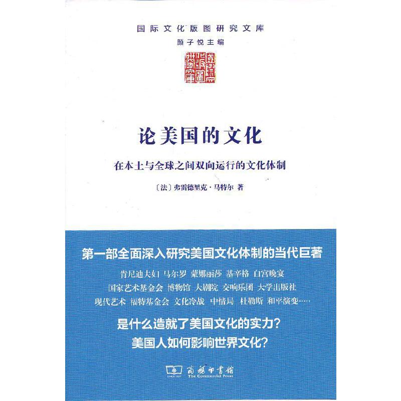 当当网论美国的文化（没有文化部的美国如何打造独霸全球的美国文化？一部深入研究美国文化及其运行体制商务印书馆正版书籍