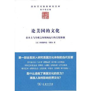 没有文化部 美国如何打造独霸全球 美国文化？一部深入研究美国文化及其运行体制 当当网 正版 文化 商务印书馆 书籍 论美国