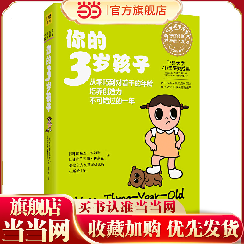 正版 你的3岁孩子(全新升级版)耶鲁大学40年研究成果亲子育儿早教百科孩子成长规律典型表现给父母提供教养建议 亲子共处技巧