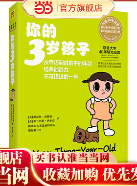 正版 你的3岁孩子(全新升级版)耶鲁大学40年研究成果亲子育儿早教百科孩子成长规律典型表现给父母提供教养建议 亲子共处技巧