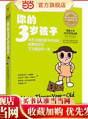 正版 你的3岁孩子(全新升级版)耶鲁大学40年研究成果亲子育儿早教百科孩子成长规律典型表现给父母提供教养建议 亲子共处技巧
