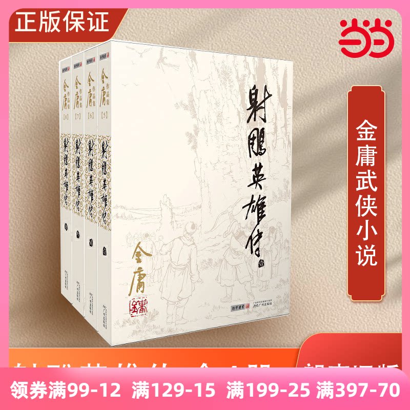 当当网官方旗舰店金庸作品集射雕英雄传全四册朗声旧版金庸全集(05-08)金庸武侠小说全集_虎窝淘