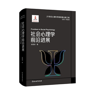 21世纪心理科学新探索出版工程：社会心理学前沿进展