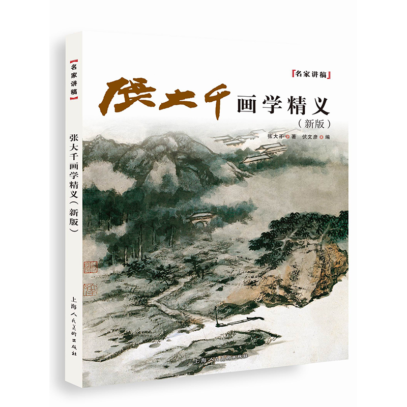 张大千画学精义（新版）——名家讲稿