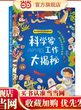 科学家工作大揭秘（中小学科普经典阅读书系）