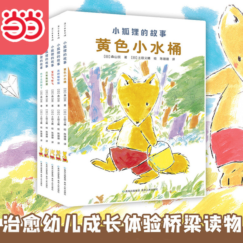 当当网正版童书 小狐狸的故事（全5册）绘本1到3岁0-2-4-6岁幼儿园小中大班阅读亲子睡前图画故事书宝宝幼儿早教启蒙认知儿童成长图片