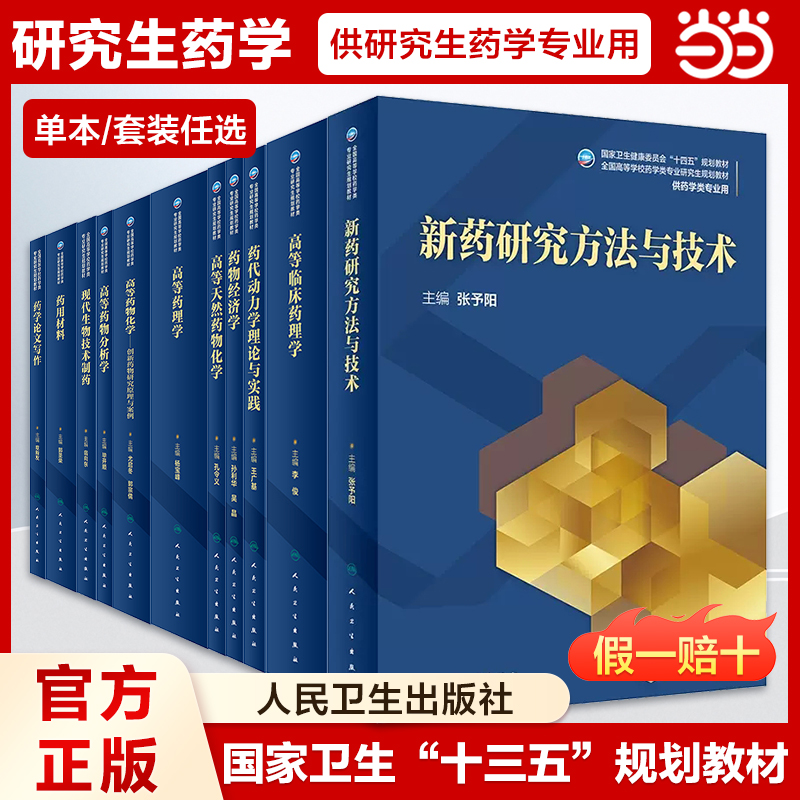 任选】人卫药学类研究生国规教材新药研究方法与技术药用材料药物经济学药学写作现代生物技术制药高等药物分析学高等临床药理书籍