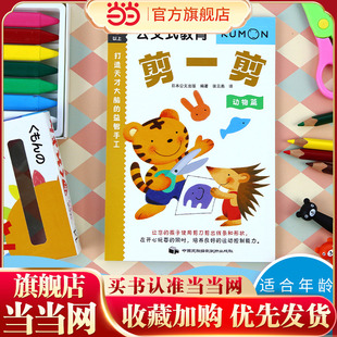 公文式教育:萌趣动物剪刀魔法书|3-6岁儿童剪纸手工训练(动物篇) 剪出狮子·兔子·小象|循序渐进练就手眼协调+专注力