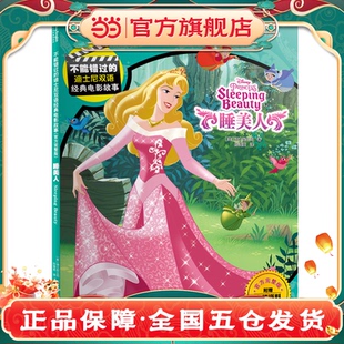 官方完整版 电影故事 ：睡美人 迪士尼双语经典 不能错过