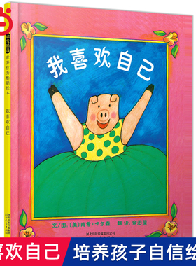 当当网正版童书 我喜欢自己精装自信心性格养成绘本幼儿园儿童逆商培养0-2-3-6-8岁经典宝宝早教启蒙亲子共读睡前读物图画故事书籍
