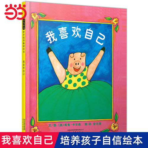 我喜欢自己培养孩子自信绘本