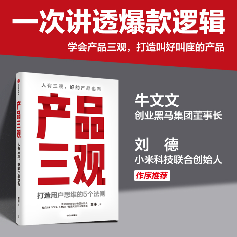 【当当网 随机享签名版】产品三观 打造用户思维的5个法则 小米刘德推荐