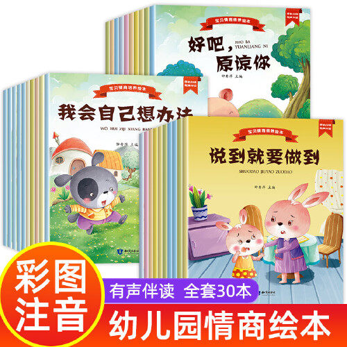 DD  【当当网正版童书包邮】共30册 儿童情商培养绘本宝宝性格培高性价比高么？