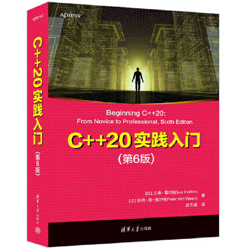 当当网 C++20实践入门（第6版） 程序设计 清华大学出版社 正版书籍