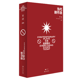 当当网 吴琦著 单读29当代剧作选全部停止