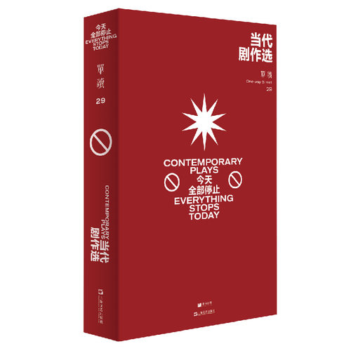 当当网 单读29当代剧作选全部停止 吴琦著