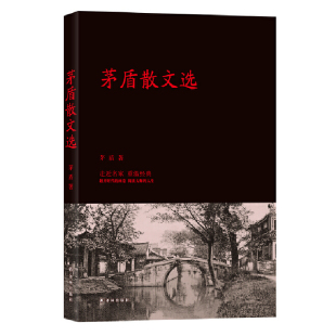 茅盾散文选